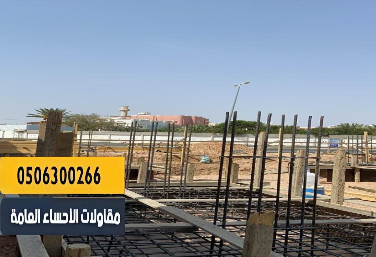 أفضل مقاول بناء عظم في الاحساء بخبرة طويلة وضمان الجودة