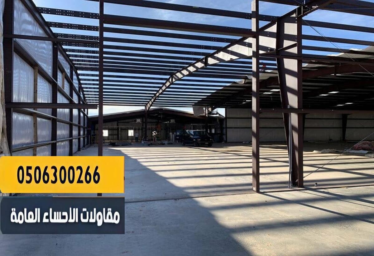 تركيب هناجر بالاحساء | تنفيذ سريع وضمان على جميع الأعمال