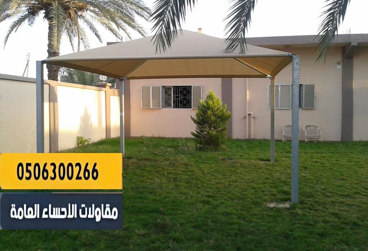 جودة عالية وخامات مقاومة للعوامل الجوية.