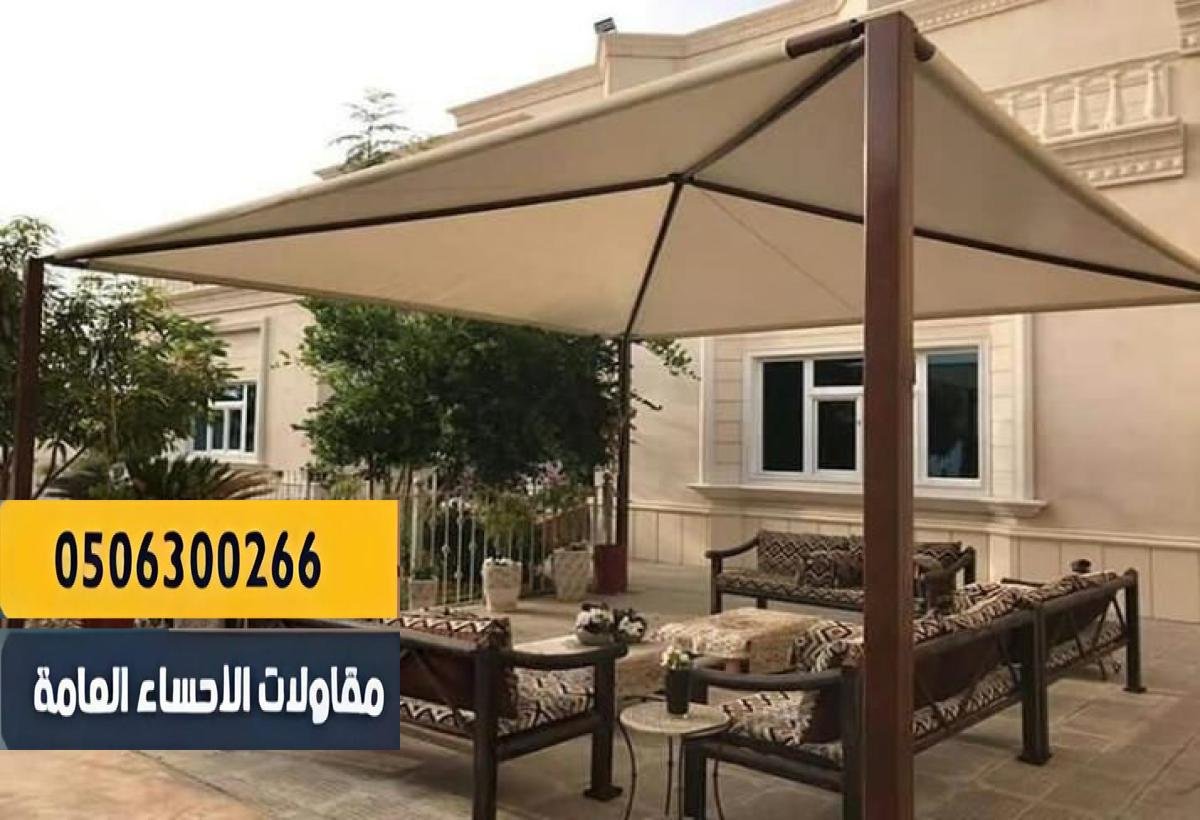 خامات قوية تتحمل الشمس والأمطار.