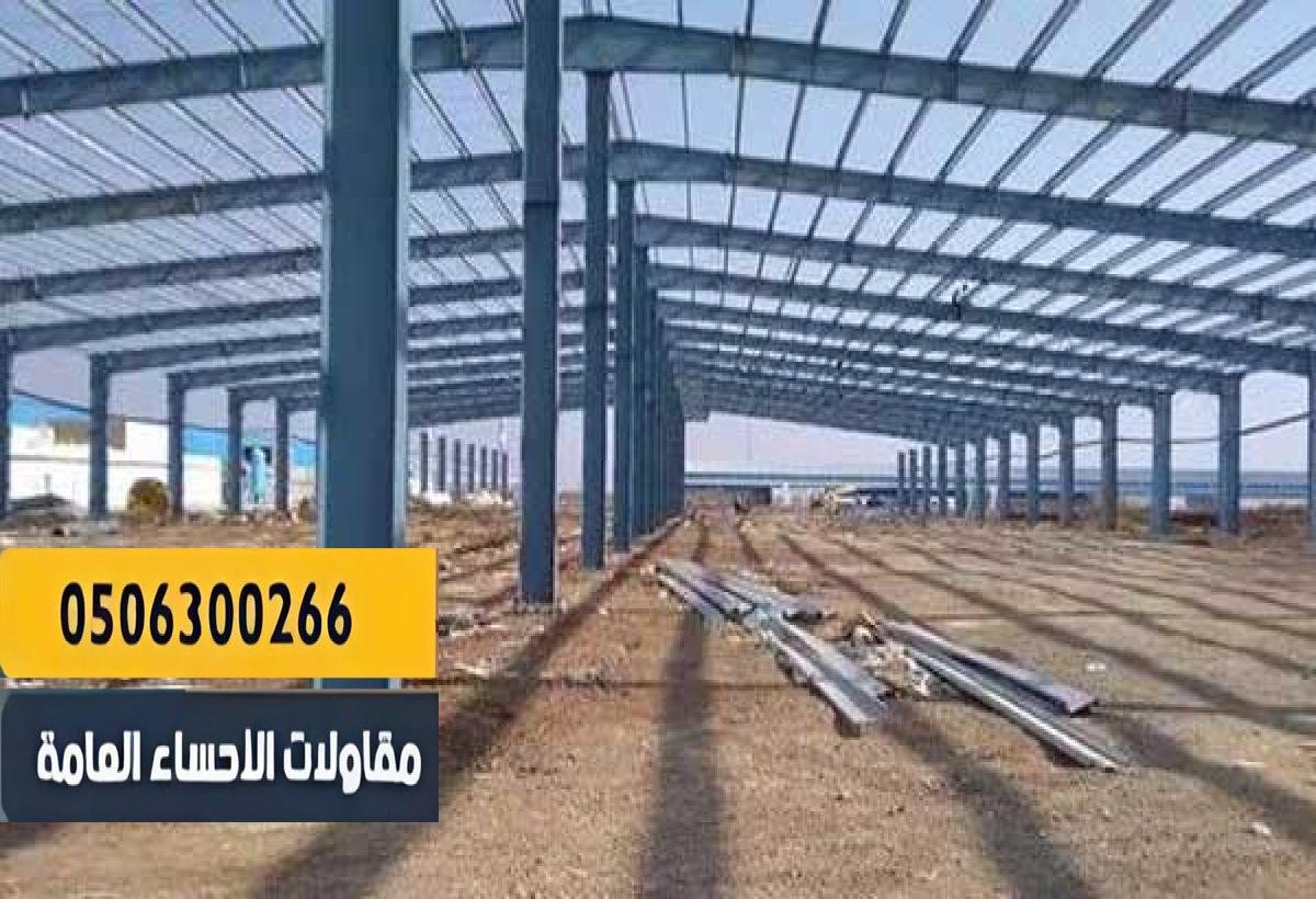 خبرة في تنفيذ جميع أنواع الهناجر الصناعية والتجارية.