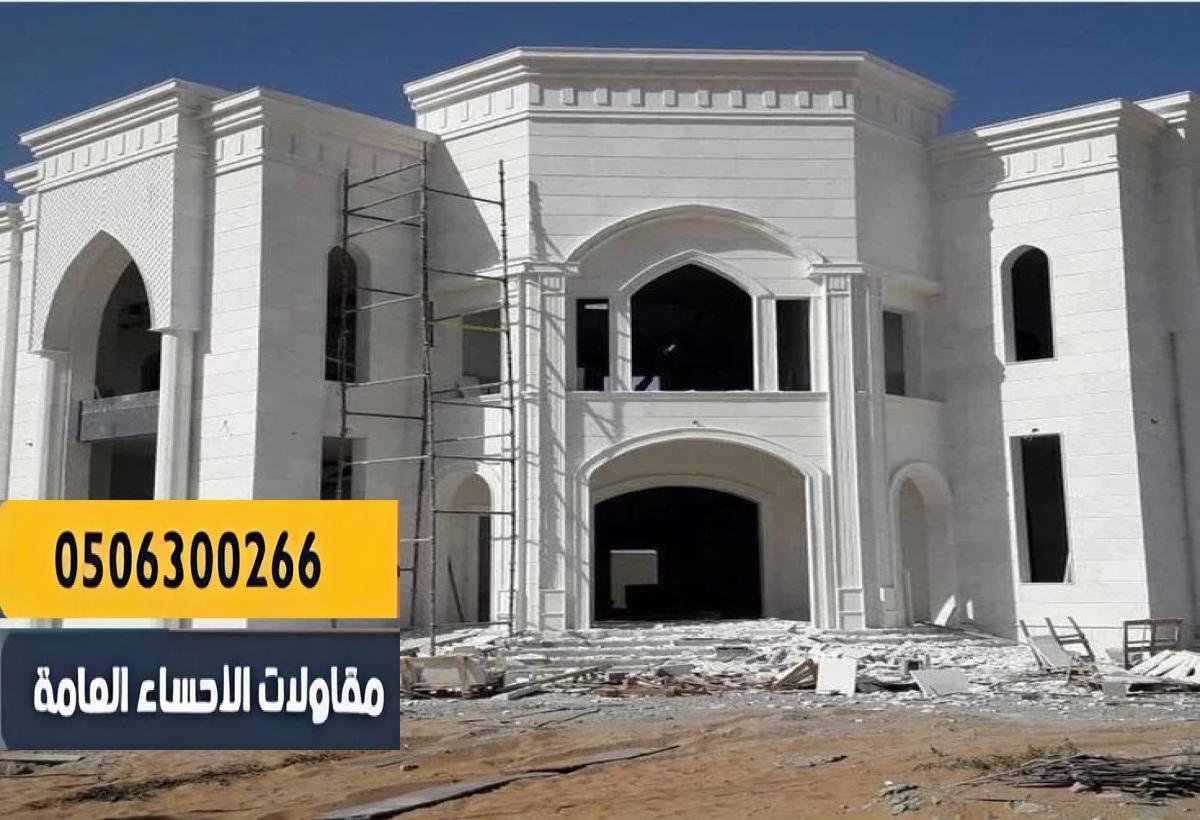 كسر رخام واجهات الأحساء – جمال خارجي ومتانة تدوم