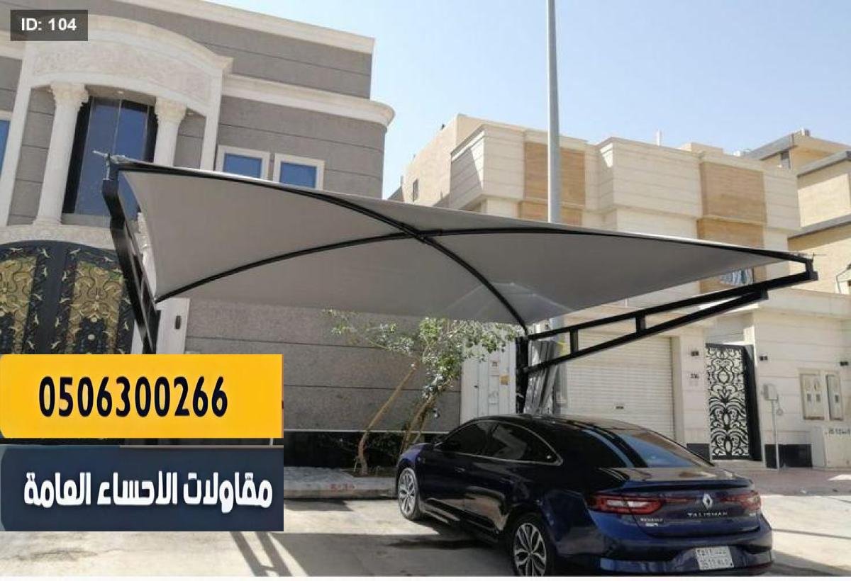 مظلات سيارات بأشكال عصرية وخامات قوية تتحمل حرارة الصيف