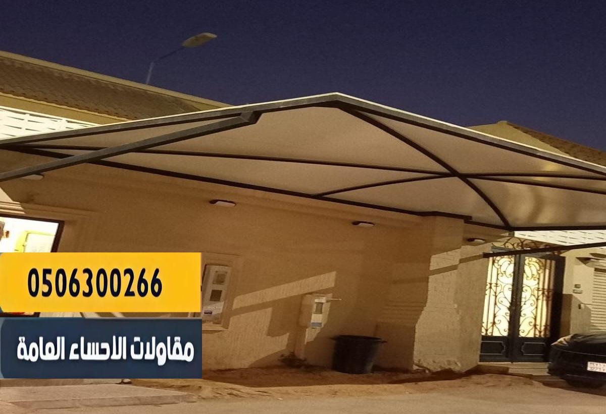 مظلات وسواتر جلسات مقاولات الاحساء العامة 