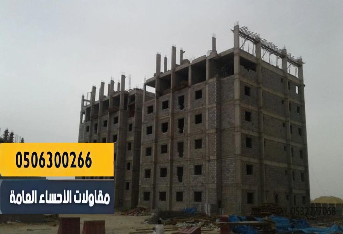 مقاول بناء عظم محترف بأسعار مناسبة وجودة عالية في الاحساء