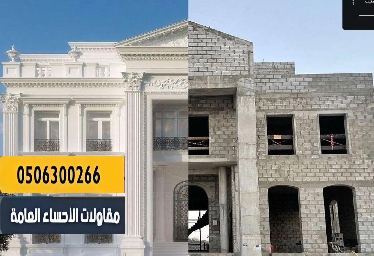 مقاول ترميم الاحساء | ترميم كامل للمباني القديمة بأسلوب عصري