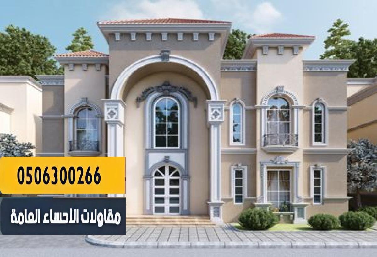مقاول تسليم مفتاح بخبرة طويلة في الأحساء.