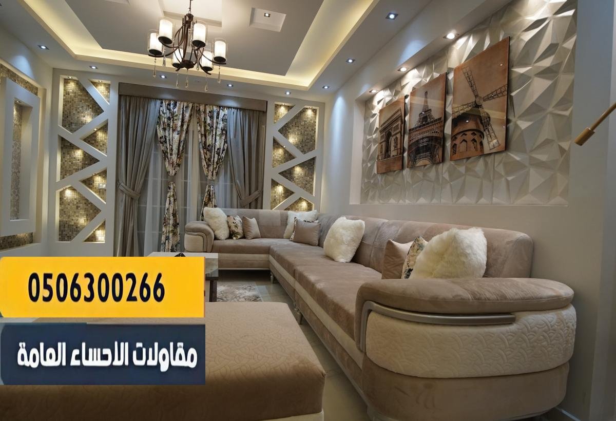 مقاول تشطيب في الاحساء