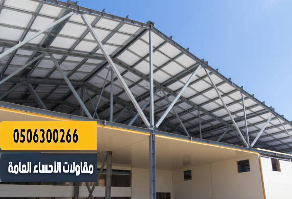 مظلات وسواتر جلسات مقاولات الاحساء العامة 